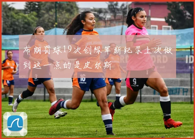 布朗罚球19次创绿军新纪录上次做到这一点的是皮尔斯