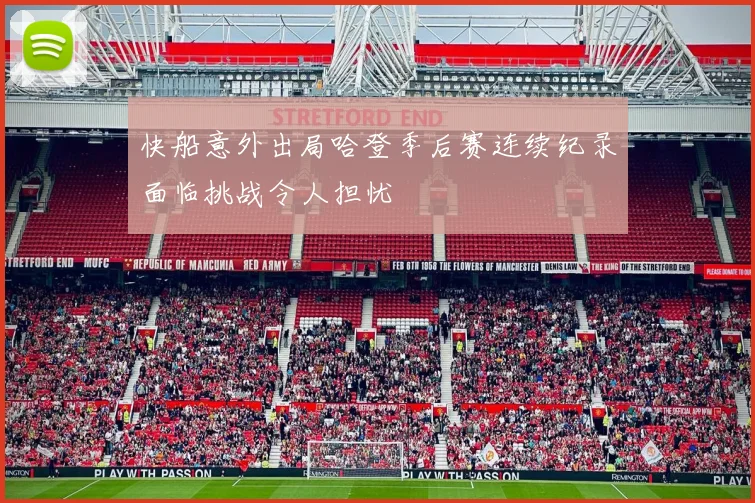 快船意外出局哈登季后赛连续纪录面临挑战令人担忧