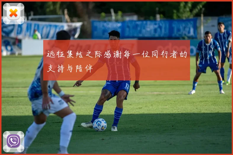 远征集结之际感谢每一位同行者的支持与陪伴