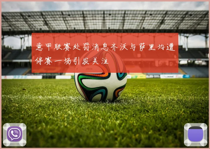 意甲联赛处罚消息齐沃与萨里均遭停赛一场引发关注