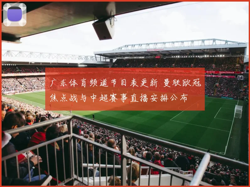 广东体育频道节目表更新 曼联欧冠焦点战与中超赛事直播安排公布