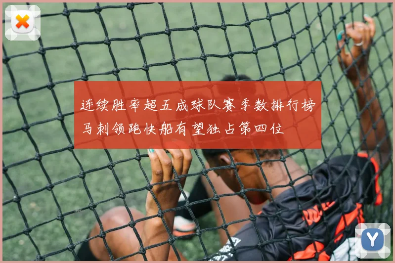 连续胜率超五成球队赛季数排行榜马刺领跑快船有望独占第四位