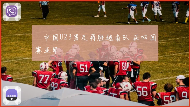 ​中国U23男足再胜越南队 获四国赛亚军