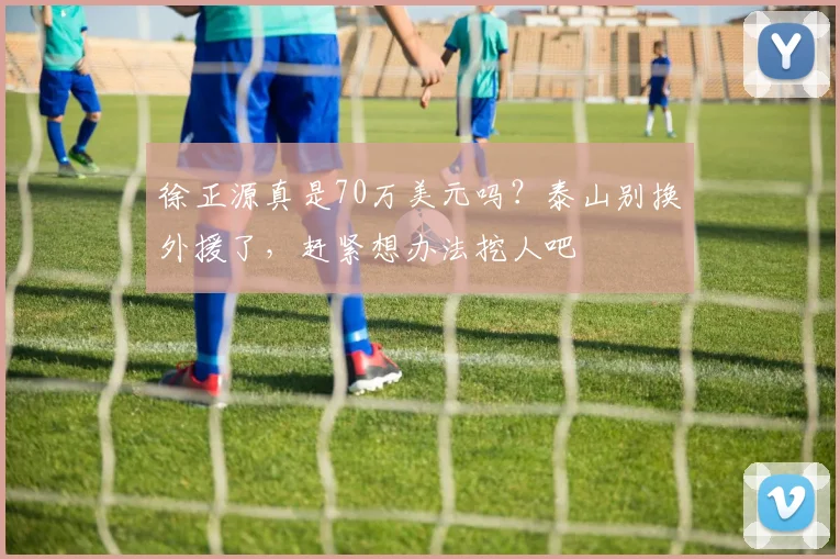 徐正源真是70万美元吗？泰山别换外援了，赶紧想办法挖人吧