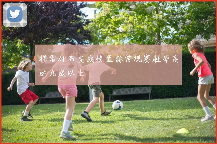 穆雷对布克战绩显赫常规赛胜率高达九成以上