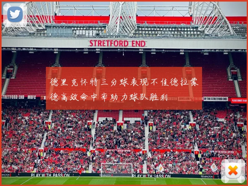 德里克怀特三分球表现不佳德拉蒙德高效命中率助力球队胜利
