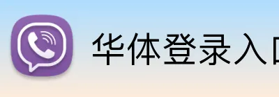 华体登录入口 Logo